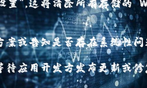 如果你的苹果手机上的 Tokenim 应用无法打开，可以按照以下步骤进行故障排除和解决：

1. 检查应用更新
首先，确保你的 Tokenim 应用是最新版本。有时，旧版本的应用可能会存在兼容性问题或其他 bug，导致无法正常使用。你可以进入 App Store，搜索 Tokenim，查看是否有可用的更新。如果有，新版本的更新通常会修复已知的问题。

2. 重启手机
简单的重启有时候可以解决很多技术问题。长按电源按钮，滑动关机，然后再按电源按钮开机。重新启动手机后，再次尝试打开 Tokenim 应用，看能否成功。

3. 检查网络连接
Tokenim 应用可能需要稳定的网络连接才能正常运行。确保你的手机已经连接到 Wi-Fi 或数据网络，并且网络信号良好。你可以尝试打开其他应用查看网络状态，或者访问网页进行测试。

4. 清理应用缓存
苹果手机的 iOS 系统不像安卓那样提供直接清理应用缓存的选项，但可以尝试删除应用并重新下载。这样不仅能清理缓存，还可以解决因文件损坏导致的无法打开问题。长按 Tokenim 应用图标，选择删除，然后前往 App Store 重新下载。

5. 检查系统更新
你的 iOS 系统可能需要更新。点击“设置” - “通用” - “软件更新”，检查是否有最新的系统更新可供下载。进行系统更新后再尝试打开 Tokenim。

6. 检查权限设置
有时候，数据访问权限设置不当会导致应用无法正常运行。进入“设置”，找到 Tokenim 应用，确保所有必要的权限（如网络、通知等）已开启。如果权限设置不正确，根据需要进行调整。

7. 重置网络设置
如果上述步骤都未能解决问题，可以尝试重置网络设置。进入“设置” - “通用” - “重置” - “重置网络设置”。这将清除所有存储的 Wi-Fi 密码和设置，确保你可以重新连接到你的网络。

8. 联系客服支持
如果仍然无法启动 Tokenim 应用，建议联系应用的客服支持，寻求帮助。他们可能会提供更专业的解决方案或告知是否存在系统性问题。

通过上述步骤，你应该能够解决苹果手机上 Tokenim 应用无法打开的问题。如果问题仍然存在，请耐心等待应用开发方发布更新或修复。希望这些建议能帮助你恢复正常使用，让你的手机再次顺畅地与 Tokenim 相连。