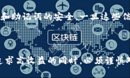 关于Tokenim 2.0钱包是否有收益的问题，首先需要了解加密货币钱包的基本功能和收益模式。加密钱包主要用于存储、发送和接收数字资产，而收益则通常来源于不同的金融活动，比如质押、流动性挖矿或其他投资机会。

### Tokenim 2.0钱包的功能与特点

#### Tokenim 2.0钱包概述
Tokenim 2.0钱包是一款专为数字资产管理设计的工具，用户可以通过它安全地存储各种类型的加密货币。该钱包不仅具备基本的存储与转账功能，还加入了许多先进的功能，以便用户能够在复杂的加密市场中更有效地进行投资。

#### 安全性与易用性
Tokenim 2.0钱包采用了多重安全措施，确保用户的资产不被盗取。比如，钱包内置了多重签名功能，用户在进行大额交易时，需要通过多个设备进行确认。此外，它的用户界面简洁易用，即使是初学者也能快速上手，轻松管理自己的数字资产。

### Tokenim 2.0钱包的收益模式

#### 收益来源分析
Tokenim 2.0的钱包虽然致力于为用户提供安全和便利的资产管理服务，但它本身并不直接产生收益。用户若想通过使用Tokenim 2.0钱包获得收益，通常需要参与一些投资活动，如质押或流动性挖矿。

#### 质押收益
质押是一种通过锁定一定数量的加密货币以支持网络运行的活动。在Tokenim 2.0钱包中，用户可以选择将特定的代币质押，以换取网络奖励或手续费分成。这种方式不仅能够为网络提供安全性，还能让用户获得稳定的收益。

#### 流动性挖矿
流动性挖矿是另一种收益获取方式，用户可以将自己的资金提供给去中心化交易所（DEX），从中获得交易手续费的分成。在Tokenim 2.0中，用户可以轻松参与流动性池，增加自己的收益来源。

### 投资风险与注意事项

#### 市场波动性
虽然Tokenim 2.0钱包提供了多种收益机会，但用户在参与的时候也需要意识到市场的波动性。加密货币市场价格波动大，因此用户的投资也存在相应风险。为了降低风险，建议用户在投资之前对市场进行充分的了解。

#### 安全风险
除了市场风险外，安全隐患也是用户需要重视的一个方面。在使用Tokenim 2.0钱包时，用户应确保自己的私钥和助记词的安全。一旦这些信息泄露，用户的资产也将面临被盗的风险。

### 结论

Tokenim 2.0钱包为用户提供了安全、便利的加密资产管理工具，同时也带来了潜在的收益机会。然而，用户在追求高收益的同时，必须谨慎对待各种风险。通过有效的资产管理和深入的市场研究，用户可以在提升收益的同时，有效地保护好自己的投资。