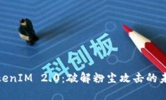 探索TokenIM 2.0：破解粉尘攻击的未来之路