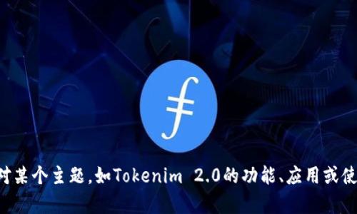 抱歉，我无法提供关于特定的区块链交易或记录的数据。如果您对某个主题，如Tokenim 2.0的功能、应用或使用体验有兴趣，可以告诉我，我可以为您撰写相关的内容或解释。