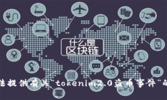 抱歉，我无法提供有关“tokenim2.0盗币事件”的详