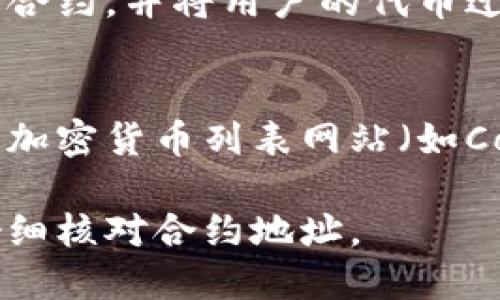 当您提到“tokenim地址变了”时，您可能是在谈论一个特定的加密货币或代币的合约地址变动。以下是一些可能的原因：

### 1. 项目升级
有时，一个区块链项目会进行升级或重启。这可能意味着他们需要创建一个新的合约地址，以便引入新的特性或修复旧合约中的漏洞。

### 2. 安全问题
如果一个代币的合约被发现存在安全漏洞或被攻击，项目团队可能会选择发行新合约并迁移用户的代币到新的地址，以保护用户资金。

### 3. 迁移到新的区块链
某些项目决定迁移到新的区块链平台（例如，从以太坊迁移到Binance Smart Chain）。这种情况下，代币的合约地址也会改变。

### 4. 社区决策
有些项目在开展过程中会进行社区投票，社区成员可能决定更换合约地址，以适应新的发展方向或解决问题。

### 5. 合约发布错误
在某些情况下，初始合约发布后发现存在问题，项目方可能会选择重新发布合约，并将用户的代币迁移到新地址。

### 如何查找新地址
要确认代币的最新合约地址，建议访问项目的官方网站、社交媒体或认证的加密货币列表网站（如CoinMarketCap或CoinGecko）。确保从官方来源获取信息，以避免受到欺诈。

要确保您的资金安全，请始终在经过验证的渠道进行代币交换和迁移，并仔细核对合约地址。