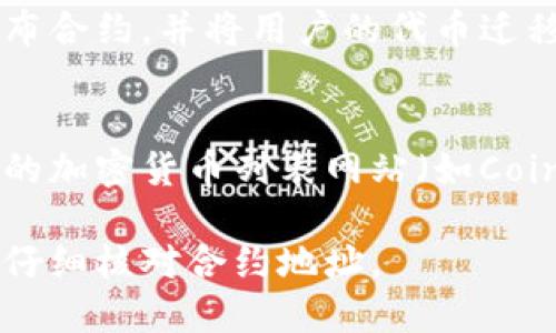 当您提到“tokenim地址变了”时，您可能是在谈论一个特定的加密货币或代币的合约地址变动。以下是一些可能的原因：

### 1. 项目升级
有时，一个区块链项目会进行升级或重启。这可能意味着他们需要创建一个新的合约地址，以便引入新的特性或修复旧合约中的漏洞。

### 2. 安全问题
如果一个代币的合约被发现存在安全漏洞或被攻击，项目团队可能会选择发行新合约并迁移用户的代币到新的地址，以保护用户资金。

### 3. 迁移到新的区块链
某些项目决定迁移到新的区块链平台（例如，从以太坊迁移到Binance Smart Chain）。这种情况下，代币的合约地址也会改变。

### 4. 社区决策
有些项目在开展过程中会进行社区投票，社区成员可能决定更换合约地址，以适应新的发展方向或解决问题。

### 5. 合约发布错误
在某些情况下，初始合约发布后发现存在问题，项目方可能会选择重新发布合约，并将用户的代币迁移到新地址。

### 如何查找新地址
要确认代币的最新合约地址，建议访问项目的官方网站、社交媒体或认证的加密货币列表网站（如CoinMarketCap或CoinGecko）。确保从官方来源获取信息，以避免受到欺诈。

要确保您的资金安全，请始终在经过验证的渠道进行代币交换和迁移，并仔细核对合约地址。