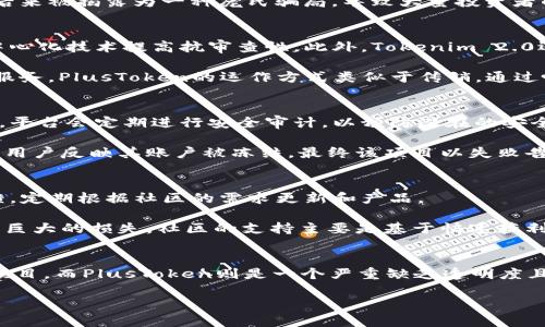 Tokenim 2.0和PlusToken都是加密货币领域中的项目，但它们在功能、目标以及运作方式上有一些显著的区别。以下是对这两个项目的详细对比。

项目概述
Tokenim 2.0是一个旨在通过区块链技术提升金融交易透明度和安全性的项目。它提供了多种金融服务，包括去中心化交易所、钱包服务等，致力于为用户提供更高效、安全的金融服务。

而PlusToken则最初是一个以“钱包”和“投资平台”为名义的项目，声称能够为用户提供高额回报。然而，PlusToken后来被揭露为一种庞氏骗局，导致大量投资者的资金损失，项目也因此备受争议。

功能与服务
Tokenim 2.0的功能主要集中在安全交易、资产管理和用户体验上。它利用智能合约确保交易的安全性，并通过去中心化技术提高抗审查性。此外，Tokenim 2.0还注重用户界面的友好性，让更多非技术用户能够方便地进行交易。

相比之下，PlusToken曾经声称可以通过“智能投资”帮助用户获取丰厚的回报，然而实际上它并不提供真实的投资服务。PlusToken的运作方式类似于传销，通过吸引新用户的投资来回报老用户，导致了金融风险的激增。

安全性与透明度
在安全性方面，Tokenim 2.0标榜其平台上的所有交易都是可追溯且透明的，利用区块链技术确保用户资金的安全。平台会定期进行安全审计，以预防潜在的安全漏洞。

而PlusToken则因其隐秘的资金流向和缺乏透明度而备受指责。很多用户在投入资金后，发现无法提现，甚至有大量用户反映其账户被冻结，最终该项目以失败告终，留下了众多的受害者。

社区与用户支持
Tokenim 2.0建立了一个活跃的用户社区，通过教育、活动和技术支持来吸引和维持用户基础。该项目强调用户反馈，定期根据社区的需求更新和产品。

与此形成对比的是，PlusToken的用户社区构建在利益驱动之上，很多用户并不真正理解其投资的风险，最终导致了巨大的损失。社区的支持主要是基于快速获利的期待，而非对项目的长期信任。

结论
Tokenim 2.0和PlusToken在本质上有着根本的差异。Tokenim 2.0是一个追求透明、高效和用户友好的金融科技项目，而PlusToken则是一个严重缺乏透明度且最终变成庞氏骗局的项目。用户在选择加密货币项目时，需要警惕高回报的承诺，认真评估项目的真实性和安全性。

通过对这两个项目的比较，投资者能够更好地理解加密货币市场的风险和机会，从而做出明智的决策。