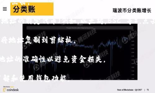 要查看你的 Tokenim 2.0 钱包地址，可以按照以下步骤操作：

1. **打开 Tokenim 应用程序**：确保你已经下载并安装了 Tokenim 2.0 钱包应用程序。如果还没有，请前往应用商店（如 Google Play 或 Apple App Store）下载并安装。

2. **登录账户**：打开应用后，输入你的账户凭据以登录。如果你是第一次使用，可能需要创建一个新账户。

3. **访问钱包**：登录后，通常会直接进入钱包界面。如果没有，找到“钱包”或“资产”选项并点击。

4. **查看地址**：在钱包界面中，你应该能够看到多个加密资产的列表。选择你想要查看地址的特定代币（例如，以太坊，BSC 等）。点击该代币后，通常会出现你的钱包地址，可能会在页面上方或是专门的“收款”选项中显示。

5. **复制地址**：如果你需要分享或使用这个地址，通常会有一个“复制”按钮，点击即可将地址复制到剪贴板。

6. **安全性建议**：确保你只有在可靠的网站或应用程序中输入这个地址，并仔细检查地址的准确性以避免资金损失。

此外，你也可以在 Tokenim 的支持文档或官网中找到详细的用户指南，帮助你更好地了解和使用钱包功能。