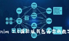 掌握未来：Tokenim 2.0国际版钱包为你的数字资产保