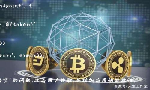 如果你遇到“token为空”的问题，具体的处理方法可能取决于上下文和场景。以下是一些可能的处理步骤：

### 1. 检查请求参数
首先，确保在发送请求时，所有必要的参数都已正确传递。如果是API请求，请仔细检查请求的Headers和Body部分，确认是否漏掉了“token”。

```plaintext
示例（Python requests）：
response = requests.post(url, headers={