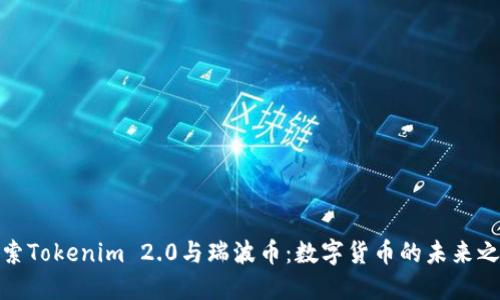 探索Tokenim 2.0与瑞波币：数字货币的未来之旅