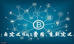 探索Tokenim 2.0：自定义Gas费用，重新定义数字资产