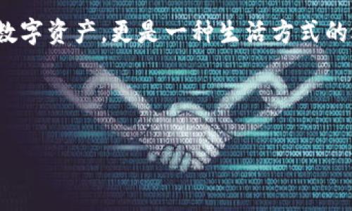 Tokenim冷钱包解除指南：一步一步让您的资产回归自由

你是否在晨光熹微中，想着如何将自己的加密资产从Tokenim冷钱包中解冻，重新回到流动的世界？在这个快速变化的数字金融时代，学会解除冷钱包的限制，不仅是对财产的把控，也是对未来的掌握。接下来，我将详细为你解析如何一步步解除Tokenim冷钱包的限制，让你的资产如同阳光照耀下的露珠，瞬间恢复光辉。

什么是Tokenim冷钱包？

在告诉你如何解除冷钱包之前，让我们先聊聊Tokenim冷钱包是什么。想象一下，一座宏伟的城堡，里面珍藏着无数的财富，守卫严密，外界无法轻易侵入。Tokenim冷钱包正是这样的“城堡”，它以离线的方式保护你的加密货币，确保黑客无法通过互联网攻击你的资产。

寒冷意味着安全，Tokenim冷钱包为用户提供了一个安全的环境。在这个环境中，你可以安心存储各种数字资产，如比特币、以太坊等。然而，正是由于这种“寒冷”，在需要“解冻”资产时，也需要遵循一定的程序。

解除Tokenim冷钱包的步骤

现在，让我们进入主题。在阳光的照耀下，我们将开始解除Tokenim冷钱包的旅程。这里为你准备了详细的步骤，以确保你的资产顺利回归。

h41. 准备解冻工具/h4

在我们迈出第一步之前，你需要一些工具。首先，确保你有设备可以连接到互联网，比如手机或笔记本电脑。其次，准备好你的Tokenim冷钱包设备，以及之前生成的恢复助记词和密码。就像一个探险者需要一把钥匙打开城堡的大门一样，这些工具能确保你的顺利解冻。

h42. 连接设备/h4

将Tokenim冷钱包连接到你准备好的设备上。如果你使用的是USB连接线，请确保它牢牢连接。如果是蓝牙连接，确保你的设备在配对模式下。连接的时候，可能需要耐心等待瞬间，因为技术总是需要一点时间来适应。

h43. 输入助记词/h4

在连接之后，屏幕上会出现一个鲜红的提示：“请输入助记词。”这就像是解开城堡密码的关键步骤。确保你的助记词输入没有错误，每一个字母、每一个拼写，都至关重要。这个助记词将作为你的钥匙，打开资产之门。

h44. 验证身份/h4

在输入完助记词后，你需要进行身份验证。这一步就像是城堡守卫向你询问身份的过程。你可能需要输入一个额外的密码，或者通过电子邮件、手机短信获取验证码。确保你的身份得到确认后，才能顺利迈进城堡。

h45. 解除冷钱包/h4

身份验证通过后，系统会提示你选择解除冷钱包的选项。选择相应的选项，就像是按下城堡大门的按钮，打开财富之门。随后，系统会提醒你解除的过程可能需要一点时间，请耐心等待，不要关闭设备。

h46. 确认资产转移/h4

解除冷钱包后，资产会被转移到你的软件钱包或交易所中。这是你最终的目的。你会在屏幕上看到你的资产余额，如春天里的花朵，重新绽放在你的账户中。一定要确认资产已安全到达，并做好记录。

注意事项：安全永远是第一位

在这个过程中，有些注意事项不能忽视。就像在晨雾中行走时要看清前方的路，确保自己的每一步都在安全的领域中：

ul
    li永远不要分享你的助记词和密码，这些是你财富的“命根”。/li
    li在进行任何操作时，确保网络环境安全，避免在公共Wi-Fi下进行重要交易。/li
    li定期备份你的钱包，像对待家里的贵重物品一样，保护好你的资产。/li
    li随时关注Tokenim官方渠道的更新，确保你的设备软件始终保持最新版本，抵御网络安全威胁。/li
/ul

结语：在数字时代中的财富自由

解除Tokenim冷钱包并不是一个单纯的技术过程，它代表着一种对财产控制的能力和自信。在每一步的行动中，都蕴含着对未来的展望与希望。让我们一起在数字金融的浪潮中，乘风破浪，驶向财富的彼岸。

在这个充满不确定性的时代，拥有一份敏锐的洞察力和技术能力，将为你打开更多的财富之门。通过解除冷钱包的步骤，你不仅重新掌控了你的数字资产，更是一种生活方式的选择。这是勇气、智慧、和对未来的执着追求。

愿你的数字资产像晨雾后的朝阳，熠熠生辉，照耀着你前行的路。

Tokenim, 冷钱包, 解除/guanjianci