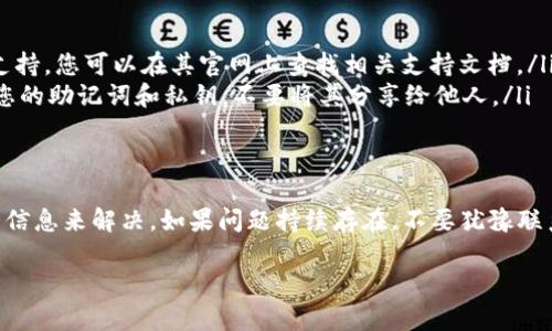 如果您在使用 Tokenim 时遇到“找不到钱包”的提示，这里有一些可能的解决方案和步骤供您参考：

确认钱包设置
首先，确保您已经正确设置并连接了让您使用 Tokenim 的钱包。不同的钱包应用程序有不同的连接方式，您可以通过以下步骤检查您的设置：
ul
    li确保您使用的是 Tokenim 支持的钱包类型。/li
    li检查您的钱包是否已安装在移动设备或计算机上，并且版本是最新的。/li
    li确认您使用的网络环境是否稳定，确保钱包应用能够正常连接到互联网。/li
/ul

检查网络连接
网络不稳定可能导致 Tokenim 无法找到您的钱包。您可以尝试：
ul
    li重新启动您的路由器或切换到不同的网络（如从Wi-Fi切换到移动网络）。/li
    li在其他设备上测试您的钱包，确保问题不是来自于特定设备。/li
/ul

导入钱包信息
如果您是第一次使用，确保钱包的私钥或助记词已经正确导入。如果您是在不同的设备上使用，可以尝试重新导入钱包信息：
ul
    li在 Tokenim 中使用助记词或私钥导入钱包。/li
    li确保在导入时没有输入错误。/li
/ul

联系客服支持
如果以上步骤都无法解决问题，建议您联系 Tokenim 的客服支持。提供详细的信息和您尝试的步骤，他们可能会给您提供更针对性的帮助。以下是一些建议：
ul
    li详细描述您遇到的问题以及您使用的设备和钱包类型。/li
    li保持您钱包的实时状态，记录任何其他异常提示。/li
/ul

常见问题解答
许多人在使用 Tokenim 时可能会面临类似的问题，以下是一些常见问题解答：
ul
    listrongTokenim 支持哪些钱包？/strong - 确保您使用的钱包由 Tokenim 官方支持，您可以在其官网上查找相关支持文档。/li
    listrong如何确保我的钱包安全？/strong - 使用可靠的钱包应用程序，并定期备份您的助记词和私钥，不要将其分享给他人。/li
/ul

总结
遇到 Tokenim 找不到钱包的提示并不罕见，通常可以通过检查设置、网络连接或导入钱包信息来解决。如果问题持续存在，不要犹豫联系官方支持以获得帮助。保持耐心，逐步排查，您一定能找到解决方案并顺利使用 Tokenim。

希望这些信息能帮助到您！如果问题依旧，请提供更多信息，以便于进一步诊断。