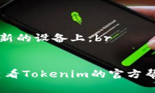 要删除Tokenim钱包，通常需要按照以下步骤进行操作。下面是详细说明。

步骤一：备份重要信息
在删除钱包之前，首先确保你已经备份了任何重要的私钥、助记词或钱包地址。这些信息是你恢复钱包和访问资产的唯一方式。如果你将来希望再次使用该钱包，失去这些信息将意味着你无法访问之前存储的加密货币。

步骤二：打开Tokenim应用
启动你的Tokenim钱包应用程序，确保你已登录。如果你已经在手机或其他设备上安装了该应用程序，可以直接打开。确保应用程序是最新版本，以避免不必要的错误。

步骤三：找到钱包设置
在Tokenim应用界面中，寻找设置或钱包管理的选项。这通常可以在主界面的侧边栏或设置菜单中找到。点击进去，你会看到与你的钱包相关的各种选项。

步骤四：选择删除钱包
在钱包管理界面中，找到“删除钱包”或“卸载钱包”的选项。此选项有时可能会被屏蔽，以防用户误删钱包，因此请仔细寻找。一般情况下，删除钱包后，所有相关的信息和资产都会被清除。

步骤五：确认删除操作
大多数情况下，应用程序会要求你确认是否真的要删除钱包。此时，系统往往会提醒你，删除后无法恢复。阅读这些警告信息，并确认你已经备份了所有必要的数据后，点击确认删除。

步骤六：检查删除状态
删除完成后，重新启动应用程序，确认该钱包已被成功移除。你可以尝试访问主界面，看是否还能找到该钱包的信息。如果一切正常，那么恭喜你，你已经成功删除了Tokenim钱包。

注意事项
1. 删除钱包是一个不可逆的过程，因此请确保在操作前已经仔细考虑。br
2. 如果你只是想换设备或者更新钱包，而不是完全删除，建议你使用备份恢复功能，将钱包迁移到新的设备上。br
3. 在未来再次使用Tokenim或者其它加密钱包时，务必保持备份的习惯。

通过这些步骤，你应该能够轻松地删除你的Tokenim钱包。如果在操作过程中遇到任何问题，建议查看Tokenim的官方帮助文档或联系他们的客服支持获取更多帮助。