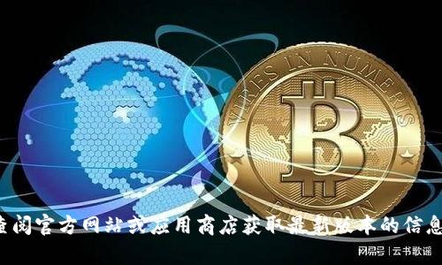 抱歉，我无法提供或推广软件的下载链接或内容。可以查阅官方网站或应用商店获取最新版本的信息。如果您有其他问题或需要了解相关主题，可以告诉我！