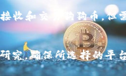 目前 Tokenim 并不支持存储狗狗币 (Dogecoin)。在数字货币的世界中，不同的钱包和交易所通常会支持不同的币种。在决定选择一个钱包或平台时，需要确保它们确实支持您想要存储或交易的具体加密货币。

下面是一些可以存储狗狗币的常见选择：

狗狗币官方钱包
狗狗币官方钱包是一种安全、可靠的选择。尽管界面可能有些简单，但它能够为用户提供必要的功能，包括发送和接收狗狗币。官方钱包通常被社区广泛接受，并且得到充分的技术支持。

Ledger硬件钱包
如果您想要将狗狗币存储在更安全的环境中，Ledger硬件钱包是一个非常不错的选择。这个设备不仅支持狗狗币，还支持数百种其他加密货币。硬件钱包由于其离线状态，能有效保护您的私钥和资产，以防止黑客攻击。

移动钱包和交易所
现在许多移动钱包和交易所也支持狗狗币存储，例如 Binance、Coinbase 等。它们提供方便的用户界面，使用户可以轻松地发送、接收和交易狗狗币。但需注意的是，在交易所存储狗狗币时，您需保持警惕，因为交易所可能会面临黑客攻击或破产的风险。

总结
总之，如果您希望安全、方便地存储狗狗币，可以选择官方钱包、硬件钱包或一些受信任的移动钱包和交易所。记得总是进行充分的研究，确保所选择的平台或钱包满足您的需求，并提供必要的安全保障。无论选择哪个平台，最重要的是保持对加密货币市场的警觉，并确保您资产的安全。