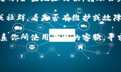 很抱歉，你遇到了转账失败的问题。对于这种情况，我建议你检查以下几点：

1. **网络连接**：确保你的网络连接稳定。有时网络波动会导致请求未能成功发送。

2. **钱包余额**：确认你的钱包中有足够的TOKENIM2.0余额来支付转账金额和手续费。

3. **手续费设置**：有时，手续费设置过低可能导致交易不能处理。你可以尝试提高手续费，以确保交易能够顺利完成。

4. **合约地址**：确保你转账到的地址是正确的。如果地址错误，转账会失败。

5. **平台问题**：检查你所使用平台的公告或社群，看是否有维护或故障通知。

6. **联系客服**：若以上都没有问题，建议联系你所使用平台的客服，寻求进一步的帮助。

希望这些建议能对你有所帮助！