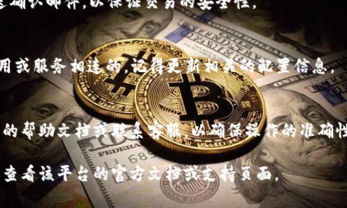 在许多系统和平台中，删除一个添加的 token（令牌）通常可以通过以下几个步骤实现。然而，具体步骤可能因平台和工具而异。以下是一些通用的指导步骤：

1. 登录你的账户
首先，确保你已经登录到相应的账户或平台。无论是加密货币平台、API服务还是其他在线服务，通常需要用你的用户名和密码来访问你的账户。

2. 找到安全或API设置
在账户的主界面上，寻找与安全设置或API管理相关的选项。这个选项可能出现在账户设置、个人资料或安全中心的标签下。

3. 查找已添加的Token
在安全设置或API管理区域，通常会列出已添加的所有tokens。在列表中找到你想要删除的token。它们可能以列表形式显示，包含token名称、创建日期及其他详细信息。

4. 删除Token
在找到你希望删除的token后，通常会有一个删除或撤销的选项。这个选项可能是一个“删除”按钮，或者是一个带有垃圾桶图标的链接。点击这个选项后，系统可能会要求你确认删除操作。要确保你确定要删除该token，因为一旦删除，通常是不可恢复的。

5. 确认删除
如果系统要求确认，请按照指示进行。确认后，系统会删除该token并更新你的设置。有些平台可能会发送确认邮件，以保证交易的安全性。

6. 检查你的安全设置
删除token后，最好再次检查你的安全设置，确保没有其他的安全隐患。如果你删除的token是与某个应用或服务相连的，记得更新相关的配置信息。

常见问题和注意事项
有些平台可能会在token被删除后立即生效，而有些可能会保留一段时间。在使用之前，最好查阅该平台的帮助文档或联系客服，以确保操作的准确性。另外，安全意识非常重要，确保使用强密码和开启双重认证来保护你的账户。

以上是一般的删除token的步骤，请根据你使用的具体平台调整操作步骤。如果需要更详细的帮助，建议查看该平台的官方文档或支持页面。