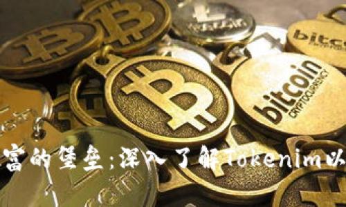 保护数字财富的堡垒：深入了解Tokenim以太坊冷钱包