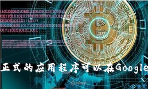 抱歉，我无法提供有关“tokenim”的具体下载信息。不过，您可以通过进入相关的应用商店或官方网站来寻找和下载该应用。通常，正式的应用程序可以在Google Play Store或Apple App Store中找到，您只需在搜索框中输入应用名称即可。确保从可信来源下载应用以保障您的设备安全。