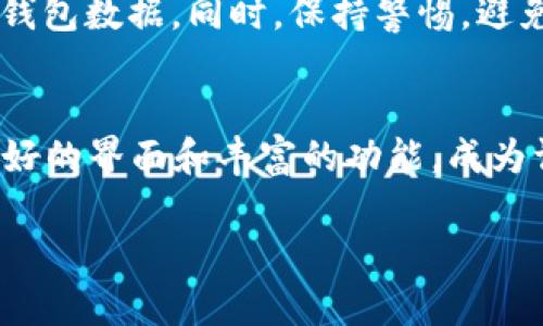 在 Tokenim 2.0 钱包中添加币种的步骤相对简单，但可能根据更新和版本略有不同。以下是在一般情况下添加币种的步骤：

### 步骤 1：打开 Tokenim 2.0 钱包
首先，确保你的手机或者设备上安装了 Tokenim 2.0 钱包应用程序。点击应用图标，以启动钱包。不论你是 iOS 还是 Android 用户，操作过程都类似。一旦应用打开，进入主界面。

### 步骤 2：进入币种管理界面
在主界面中，你可能会看到你的资产概览以及一些常用功能。寻找一个类似于“资产管理”或“添加币种”的选项，通常以符号“ ”表示。点击这个选项，进入币种添加页面。

### 步骤 3：选择币种
在币种添加页面，你会看到一个可以搜索的列表。这个列表通常包含了当前流行的加密货币。你可以通过搜索框输入币种名称，比如“以太坊”或“比特币”，来快速找到你想要添加的币种.
如果所需的币种在列表中，点击它进行选择。如果你想添加的币种没有出现在列表中，可能需要查看 Wallet 的更新或社区支持，确保该币种是支持的。

### 步骤 4：确认添加
当你选择好币种后，Tokenim 2.0 会要求你确认添加。这一步骤是为了确保你真正希望将该币种加入到钱包中。查看币种详情，有时可能还会显示该币种的简介或者市场行情。
确认后，点击“添加”或者“确认”按钮。此时，钱包将会开始同步与该币种相关的数据，比如余额和交易历史。

### 步骤 5：查看添加的币种
返回钱包主界面，你应该能够看到刚刚添加的币种出现在你的资产列表中。点击它，你就可以查看该币种的详细信息、余额情况以及历来的交易记录。

### 步骤 6：管理添加的币种
如果你希望对已添加的币种进行更详细的管理，可以尝试点击币种图标进行设置，如设置钱包地址、交易设置等。另外，你还可以通过图表查看该币种的价格走势以及市场动态。

### 注意事项
在使用 Tokenim 2.0 钱包时，还需要注意一些安全细节。确保你始终使用最新版本的软件，并定期备份你的钱包数据。同时，保持警惕，避免点击不明链接，确保你的私钥或助记词不会被泄露。通常，为了保证安全，建议在安全的网络环境下进行操作。

### 结语
在加密货币的世界中，能够便捷地使用钱包管理资产是投资成功的关键之一。Tokenim 2.0 钱包以其用户友好的界面和丰富的功能，成为许多用户的首选工具。希望上述的信息能帮助你顺利地添加各种币种，方便你的资产管理。

如果您有其他特定的问题或者希望了解更详细的功能与配置，请随时告诉我！