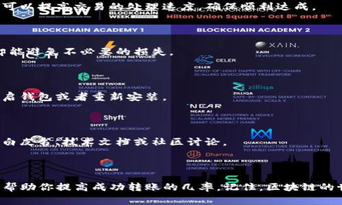 在进行tokenim转账时，如果遇到转账不成功的情况，可能会由于多种原因导致。以下是一些常见的问题及解决方案，帮助你更好地理解和解决这些问题。

### 可能的原因

1. 网络拥堵

区块链网络的交易量可能会因为市场高波动、特定事件或其他原因而出现拥堵现象。这种情况下，交易确认的速度会变得很慢，甚至可能暂时卡住，导致用户认为转账不成功。

2. 手续费设置过低

在区块链交易中，手续费的设置通常影响交易的优先级。如果手续费设置过低，矿工可能不会立即处理你的交易。因此，为了确保交易能够顺利完成，适当提高手续费是很重要的。

3. 地址错误

如果输入的目标地址不正确，转账会失败。这是不可逆的，因此必须仔细检查每一个字符。使用复制粘贴时，确保没有多余的空格或错误的字符。

4. 钱包问题

有时候，涉及的数字钱包本身可能会出现问题，比如版本过旧或软件错误。建议检查钱包设置，确保使用最新版本，并查看是否有更新可用。

5. 代币轮换

如果你在尝试转账的代币最近进行了任何轮换或者以另一种形式存在，要确保正在转账的代币和目标平台是兼容的。

### 解决方案

1. 等待网络恢复

如果怀疑是网络拥堵导致的，可以选择等一段时间再尝试转账。通常情况下，网络在高峰期过后会恢复正常。

2. 调整手续费

在转账前，可以查看当前网络的建议手续费，并适当提高你的手续费设置。这样可以提高交易的处理速度，确保顺利达成。

3. 再次确认地址

在每次转账前，都要认真核对目标地址，再三确保无误。这一过程虽然耗时，但却能避免不必要的损失。

4. 检查钱包状态

定期检查数字钱包的版本，确保使用的是最新版本。如果发现问题，可以尝试重启钱包或者重新安装。

5. 用正确的代币进行转账

在转账时，确保选择了正确的代币和对应的平台。如果有疑问，建议查阅相关的白皮书、技术文档或社区讨论。

### 总结

在进行tokenim及其他区块链资产的转账时，了解可能的风险和解决方案可以帮助你提高成功转账的几率。记住，区块链的世界虽然带来了便捷，但也伴随着一定的复杂性，务必小心谨慎，确保资产安全。