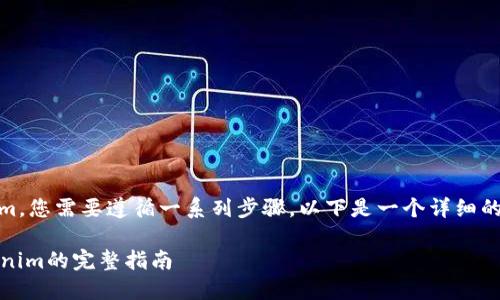 为了将EOS代币提到Tokenim，您需要遵循一系列步骤。以下是一个详细的指南，帮助您了解整个过程。

### 将EOS代币提到Tokenim的完整指南