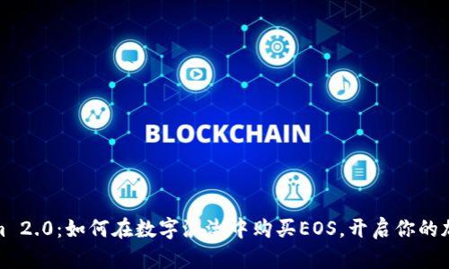 探索Tokenim 2.0：如何在数字浪潮中购买EOS，开启你的加密投资之旅