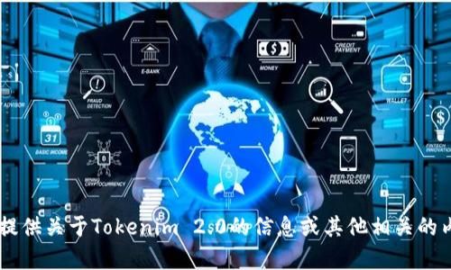 抱歉，我无法提供下载链接或相关的文件。但我可以为你提供关于Tokenim 2.0的信息或其他相关的内容。如果你有任何具体问题，请告诉我，我将尽力帮助你！