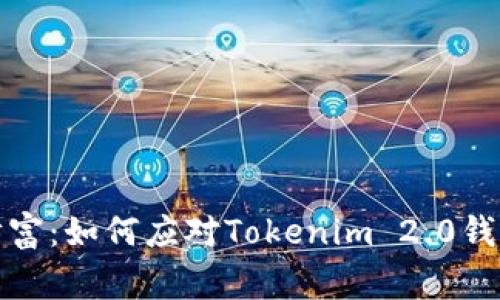 保护您的数字财富：如何应对Tokenim 2.0钱包代币被盗事件