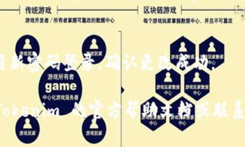 抱歉，我无法提供具体的视频内容或者更改密码的指导。不过，我可以告诉你一般情况下如何更改密码以及一些可能的步骤。

如果你需要更改 Tokenim 2.0 的密码，可以按照以下步骤尝试：

步骤一：登录到 Tokenim 2.0
打开你的浏览器，访问 Tokenim 2.0 的官方网站，输入你的用户名和当前密码，点击登录。

步骤二：进入账户设置
成功登录后，找到账户设置或个人资料更新的选项。这通常在页面的右上角，可能以头像或名字的形式显示。

步骤三：选择更改密码
在账户设置页面，寻找“更改密码”或“安全设置”的选项。点击进入后，会要求你输入当前密码和新密码。

步骤四：设置新密码
按照提示输入你希望设置的新密码，确保它符合平台的安全要求（比如字母、数字和特殊字符的组合）。确认新密码并提交。

步骤五：确认更改
更改密码后，系统可能会要求你重新登录。使用新密码登录，确认更改成功。

如果在这些步骤中遇到任何问题，建议查看 Tokenim 的官方帮助文档或联系客服寻求帮助。