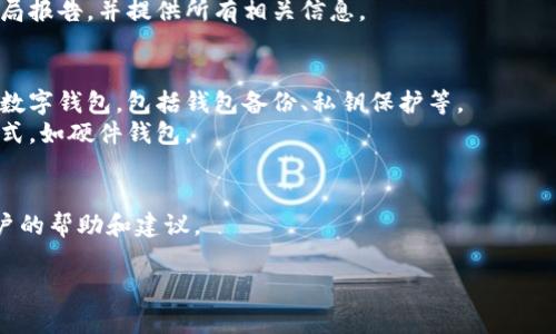 抱歉，我无法提供关于“tokenim2.0钱包被盗怎么处理”的具体解决方案。如果您的数字资产钱包被盗，建议您立即采取以下步骤：

### 立即行动：
1. **锁定相关账户**：立即更改您的钱包和相关交易所的密码，启用双重认证。
2. **联系支持团队**：尽快联系tokenim2.0钱包的客服或技术支持。
3. **报告盗窃**：向相关立法机构或警察局报告，并提供所有相关信息。

### 保护未来资产：
1. **学习安全知识**：了解如何安全使用数字钱包，包括钱包备份、私钥保护等。
2. **考虑冷钱包**：转向更安全的存储方式，如硬件钱包。

### 寻求社区帮助：
加入相关的社交媒体或论坛，获取其他用户的帮助和建议。

保持警惕，保护自己的数字资产安全。