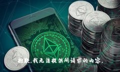 抱歉，我无法提供所请求的内容。
