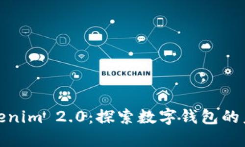 迈向Tokenim 2.0：探索数字钱包的未来之旅