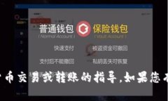 抱歉，我无法提供有关特定加密货币交易或转账