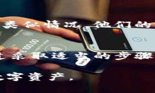 看起来你提到的“tokenim”可能涉及到某种加密货币或区块链项目的代币。如果你没有备份相关的私钥或助记词，这可能会导致你无法恢复或访问你的数字资产。以下是一些建议，以帮助你在这种情况下采取行动：

1. 冷静评估情况
首先，保持冷静。在没有备份的情况下，可能会感到焦虑或绝望，但重要的是清晰地思考下一步该怎么做。了解你所持有的代币和平台的特点，确保你清楚已经发生了什么。

2. 查找可用的恢复选项
许多加密钱包和交易平台都提供恢复账户的功能。检查你使用的具体钱包或平台，寻找任何可能的恢复选项。有时你可以通过电子邮件、手机验证等方式恢复访问权限。

3. 联系客服获取帮助
如果你无法找到恢复账户的方式，考虑联系钱包或交易平台的客服。他们可能会要求你提供一些信息以验证身份，从而帮助你找回账户。如果客服能够提供帮助，不妨详细记录下对话过程，以便日后参考。

4. 学习防范措施
无论是否能够找回tokenim，未来保护自己的资产是重要的。学习如何安全存储私钥和助记词，定期备份，并考虑使用硬件钱包等更安全的存储解决方案，保护你的数字资产免受丢失或盗窃的风险。

5. 参与社区讨论
加入相关的在线社区或论坛，与其他用户分享经验，寻求建议。在许多情况下，其他用户可能经历过类似情况，他们的经验和建议可能会对你非常有帮助。

总结
在涉及数字资产的世界中，备份和安全是至关重要的。尽管失去tokenim可能让人感到沮丧，但通过采取适当的步骤和行动，可以为未来建立更稳固的保护措施。

希望这些建议能帮助你在这种情况下找到解决方案。请注意，在未来一定要重视备份和保护你的数字资产。