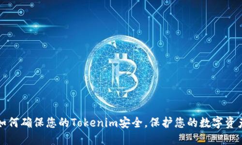 如何确保您的Tokenim安全，保护您的数字资产