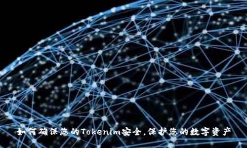 如何确保您的Tokenim安全，保护您的数字资产
