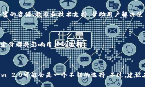 关于Tokenim 2.0的具体评价可能会因个人体验和使用场景的不同而有所差异。通常，对于此类产品或技术，以下几个方面是用户关注的重点：

### 1. 功能和特点

Tokenim 2.0通常会引入一些新的功能或改进，可能包括更快的交易确认时间、更高的安全性、新的用户界面设计等。这些特点使得用户的交易体验更流畅、便捷。

### 2. 安全性

安全性始终是数字货币和区块链技术中的重中之重。Tokenim 2.0可能会采用更先进的加密技术和安全协议，以保护用户资产和交易信息不受攻击威胁。

### 3. 用户界面和体验

Tokenim 2.0的用户界面设计可能更符合现代用户的使用习惯，使得即使是初学者也能快速上手，方便进行交易和资产管理。

### 4. 社区支持

一个活跃且支持的社区往往是产品成功的重要因素。Tokenim 2.0的用户社区可能会提供丰富的资源、教程和技术支持，帮助用户解决使用过程中的问题。

### 5. 性价比

在考虑任何产品时，性价比总是很重要的。Tokenim 2.0的交易费用、手续费以及各种服务的定价都将影响用户的选择。

### 总结

总体来看，如果你正在寻找一款功能强大、安全性高且用户友好的数字资产管理工具，Tokenim 2.0可能会是一个不错的选择。不过，建议在决定之前，先在网上查阅用户的反馈和评价，以及对比其他类似产品，以便做出明智的选择。