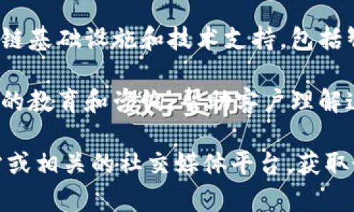 Tokenim 是一家专注于区块链技术和数字资产的公司，提供与加密货币和代币相关的服务。具体来说，Tokenim 可能涉及以下几个方面：

1. **数字资产管理**：Tokenim 可能提供对数字资产（如比特币、以太坊等加密货币）的管理工具和平台，帮助用户安全存储、交易和管理他们的加密财产。

2. **代币化解决方案**：Tokenim 可提供代币化服务，允许企业将实体资产（如房地产、艺术品、股票等）转化为区块链上的代币，从而实现更高效的交易和流动性。

3. **交易平台**：公司可能会有自己的交易平台，用户可以在此平台上购买、出售或交换各种加密货币和代币。

4. **基础设施服务**：Tokenim 还可能为开发者和企业提供区块链基础设施和技术支持，包括智能合约的开发和部署、区块链网络的搭建等。

5. **教育与咨询**：Tokenim 可能还参与加密货币和区块链技术的教育和咨询，帮助客户理解这一领域的复杂性并提供最佳实践建议。

如果你对 Tokenim 的具体服务感兴趣，建议访问他们的官方网站或相关的社交媒体平台，获取最新的信息和详细的服务介绍。