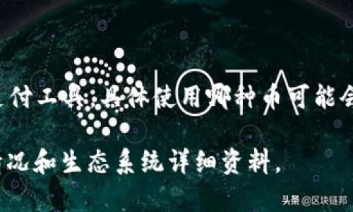 Tokenim 2.0 是一种基于区块链的项目，通常会使用特定的加密货币作为其生态系统中的交易和应用支付工具。具体使用哪种币可能会随着项目的发展而变化，通常会是自己发行的代币或是流行的加密货币如以太坊（ETH）或比特币（BTC）。

如果你需要更详细的信息，建议查看 Tokenim 2.0 的官方网站或相关白皮书，以获得最新的货币使用情况和生态系统详细资料。