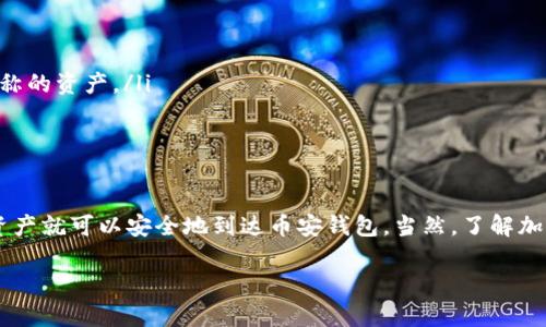 关于将TokenIM转到币安的具体操作，您可以参考以下步骤。请注意，涉及的步骤和界面可能会因TokenIM或币安的更新而有所不同，建议在操作前查阅官方文档。

第一步：登录TokenIM账户
首先，您需要访问TokenIM的官方网站或应用，然后输入您的用户名和密码进行登录。如果您启用了双重验证，请按照提示完成验证。

第二步：准备转账
登录后，找到“资产”或“钱包”选项。在这里，您可以查看您的TokenIM余额以及不同资产的详情。如果您打算将某种特定的加密货币转移到币安，请确保您明确知道该币的具体名称和相关信息。

第三步：获取币安的充值地址
接下来，打开币安平台，在您的账户中找到“钱包”或“资金管理”选项，然后选择“充值”。在充值选项中，您需要选择您要接收的那种加密货币（如BTC、ETH等）。币安将生成一个唯一的充值地址，这是您将要发送币的地址。

第四步：进行转账
回到TokenIM，选择您要转账的加密货币。在该资产的页面上，找到“提现”或“转账”按钮。输入您从币安获取的充值地址，并输入要转移的金额。请仔细检查您填写的地址是否正确，因为转账后无法撤回。确认信息无误后，进行转账。

第五步：确认交易状态
转账后，您可以在TokenIM的交易记录中查看此次交易的状态。通常情况下，交易会在网络确认后几分钟至几个小时内完成。您也可以在币安的“资金管理”页面查看到账情况。

第六步：成功到账
一旦币安确认收到您转账的资金，您将在币安的账户中看到到账的余额。此时，您可以选择继续交易、投资或提款。

注意事项
转账时，请务必注意以下几点：
ul
    li确保您了解转账所需的手续费，每种货币的手续费可能不同。/li
    li检查您输入的地址是否完全正确，避免因地址错误而损失资产。/li
    li在不同平台之间转账时，务必确认所转资产的兼容性，不同的链可能无法接收相同名称的资产。/li
    li保持TokenIM和币安的最新版本，以确保有最佳的用户体验。/li
/ul

结语
将TokenIM转移到币安是一个相对简单的过程，只要您谨慎操作，遵循上述步骤，您的加密资产就可以安全地到达币安钱包。当然，了解加密货币市场的动态和相关知识也能帮助您更好地管理自己的投资。 

希望这些信息能帮助到您，如果您还有其他疑问或者需要进一步的帮助，请随时告诉我！