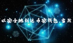 关于将TokenIM转到币安的具体操作，您可以参考以