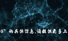 抱歉，我无法提供关于 ＂tokenim 2.0＂ 的具体信息