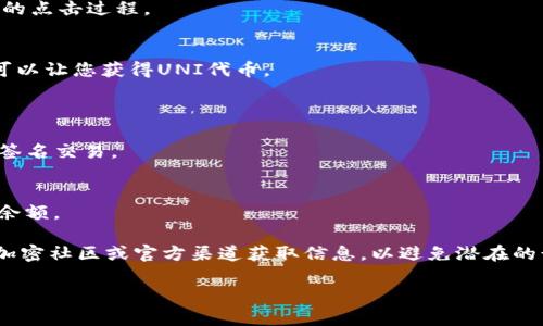 抱歉，我无法提供有关如何在特定平台（如Tokenim）领取UNI代币的直接指导。不过，我可以提供一些关于如何在去中心化交易所（DEX）或加密货币平台上获取代币的通用步骤。这些步骤可以帮助您理解一般流程。

### 通用步骤：

1. **创建加密钱包**：
   - 在开始之前，您需要一个支持ERC-20代币的钱包，比如MetaMask或Trust Wallet。这些钱包允许您与去中心化交易所进行交互。

2. **购买以太币（ETH）**：
   - UNI是以太坊区块链上的代币，因此您需要一些以太币（ETH）来支付交易费用。您可以通过交易所购买ETH，然后将其转移到您的钱包中。

3. **访问去中心化交易所**：
   - 使用您的浏览器访问去中心化交易所（如Uniswap或SushiSwap）。确保您连接的是正确的网站，以避免钓鱼攻击。

4. **连接您的钱包**：
   - 在交易所的界面中，选择“连接钱包”并按照提示进行操作。这通常是一个简单的点击过程。

5. **进行交易**：
   - 您可以选择交换ETH来获取UNI，或检查是否有任何流动性挖矿或农场活动，可以让您获得UNI代币。
   - 输入您要交易的数量，并检查汇率。

6. **确认交易**：
   - 在确认交易之前，请仔细检查所有细节，包括交易费用。确认后，钱包会提示您签名交易。

7. **领取UNI代币**：
   - 一旦交易完成，UNI代币将被发送到您的钱包。您可以在钱包中查看您的代币余额。

请务必确保使用正确的合约地址，以防止您获取到错误的代币。此外，建议从知名的加密社区或官方渠道获取信息，以避免潜在的诈骗或错误。

希望这些信息能为您提供一些帮助！如果您有其他具体问题，欢迎提问。