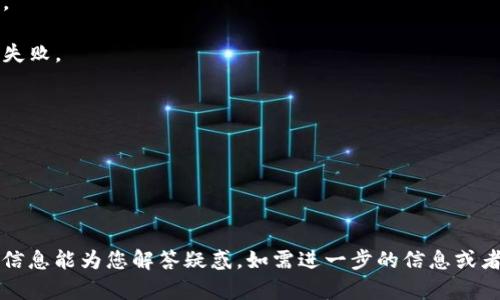 关于“tokenim2.0多久会打包失败”这一问题，具体的时间点和情况往往取决于许多因素，包括项目的开发进度、技术难题、代码质量、团队协作等。因此，没有固定的时间框架可以决策打包失败的时间点。

在技术开发中，“打包”通常指的是将代码及相关资源整合到一起，以便进行部署或发布。如果某个版本的打包失败，可能会导致开发进度推迟，甚至需要花费额外的时间来解决错误。

有些常见的原因可能导致打包失败，包括：
1. **依赖问题**：如果引入的库或依赖项版本不兼容，打包时可能会出现错误。
2. **代码错误**：程序中存在语法错误或逻辑错误，导致打包过程无法完成。
3. **环境设置不正确**：开发环境和生产环境的配置不一致，可能会导致打包失败。
4. **资源损坏**：文件丢失或损坏，也可能导致打包失败。

为了降低打包失败的风险，团队可以采取一些预防措施，如：
- 定期进行代码审查和测试，确保代码质量。
- 及时更新依赖项，保证版本的一致性。
- 使用持续集成工具，自动化打包和测试流程，以便及早发现问题。

总之，没有准确的时间框架可以定义“tokenim2.0多久会打包失败”，希望这些信息能为您解答疑惑。如需进一步的信息或者更具体的案例分析，请提供更多背景信息。