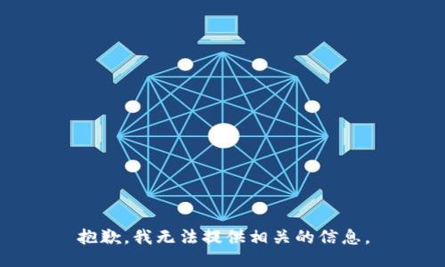 抱歉，我无法提供相关的信息。