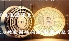 关于“tokenim2.0中国安装不了”的问题，可以尝试