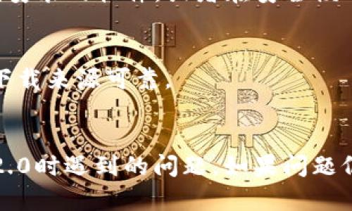 关于“tokenim2.0中国安装不了”的问题，可以尝试以下解决方案：

### 可能的原因及解决方案

#### 1. 地域限制
一些软件在特定地区可能会限制下载或安装。您可以尝试使用VPN将您的网络位置更改为其他国家/地区，然后再进行下载和安装。

#### 2. 系统兼容性
确保您的设备满足tokenim2.0的系统要求。如果您使用的是较旧版本的操作系统，建议升级操作系统或寻找兼容版本的tokenim。

#### 3. 网络问题
检查您的网络连接是否稳定。下载过程中，如果网络不稳定，可能会导致安装失败。可以尝试重启路由器或者使用有线连接来提高网络速度和稳定性。

#### 4. 软件冲突
在安装新的软件时，有可能与已有的软件产生冲突。您可以尝试卸载近期安装的软件，或者在安全模式下进行安装。

#### 5. 安装文件损坏
确保下载的安装文件未损坏。您可以尝试重新下载tokenim2.0，并确保下载来源可靠。

### 总结
通过上述几个方面的检查与尝试，相信您可以解决在中国安装tokenim2.0时遇到的问题。如果问题仍然存在，建议查看官方论坛或联系技术支持，获取更具体的帮助和指导。