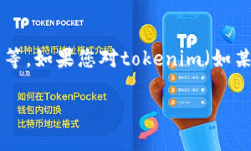 关于“tokenim使用人数”的信息可能会随时间变化，且具体的用户数据往往受到不同因素的影响，比如项目推广、市场需求等。如果您对tokenim（如某种特定的区块链或数字货币相关的项目）感兴趣，建议关注官方网站或相关技术社区，以获取最新的用户数据和市场动态。

如果您想要关于tokenim的背景知识或特点的文章，我很乐意提供帮助。请告诉我您的具体需求！