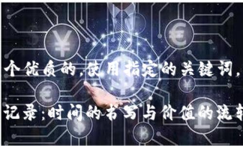 在这里，我将为您创建一个优质的，使用指定的关键词，并给出一个详细的介绍。

“探秘Tokenim 2.0交易记录：时间的书写与价值的流转”