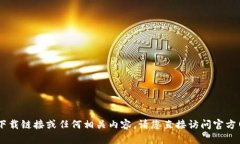 抱歉，我无法提供有关“tokenim2.0”的下载链接或